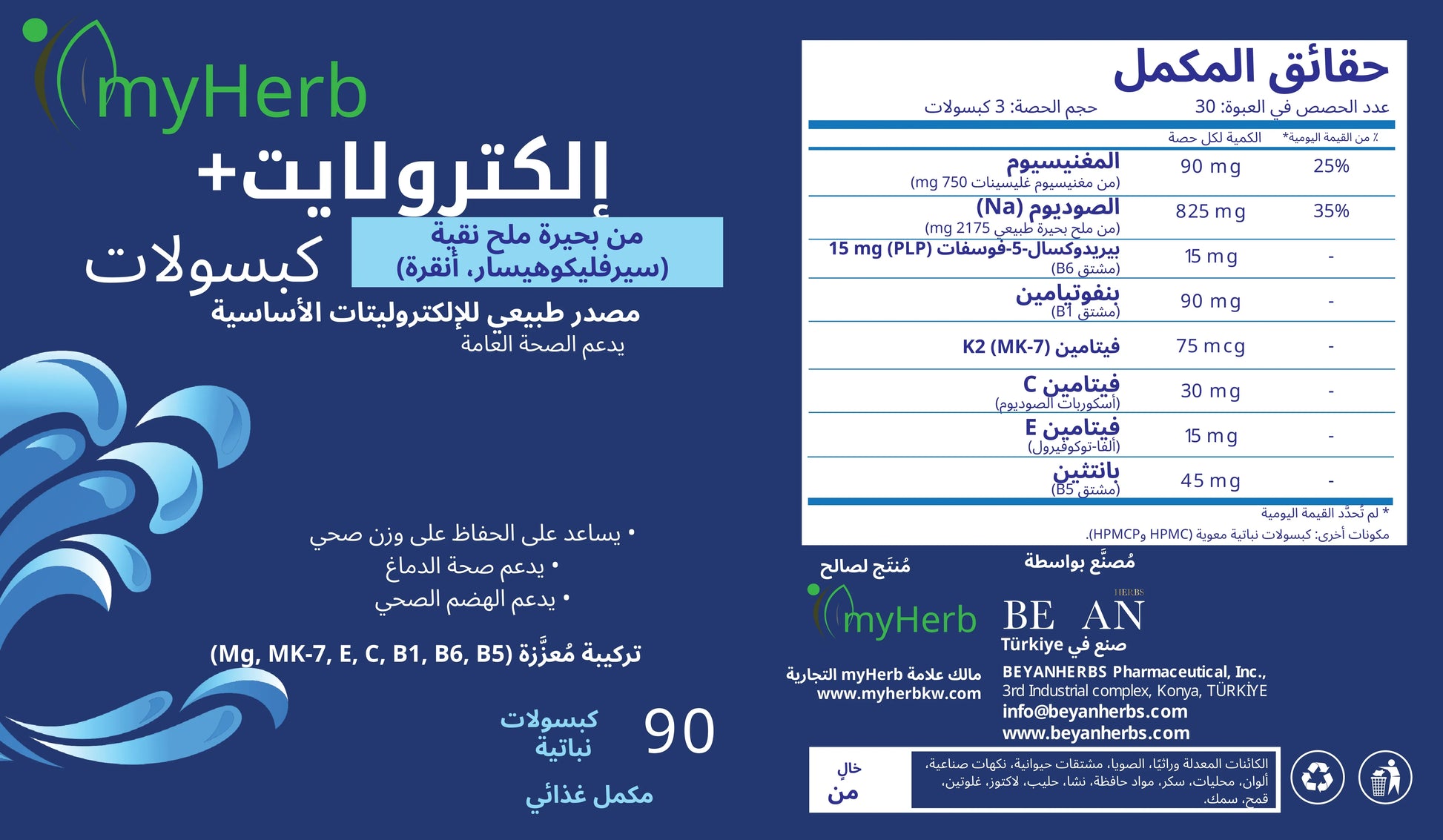 myHerb Electrolyte Plus capsules product label in Arabic, nutrition facts, 90 vegan capsules.